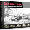Soviet Armoured Force (1939-1945) - ABT 609